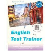 ЗНО/НМТ Либра-Терра ENGLISH TEST TRAINER-level A2. Тренажер для подготовки к тестам по английскому языку + аудио М.Юркович